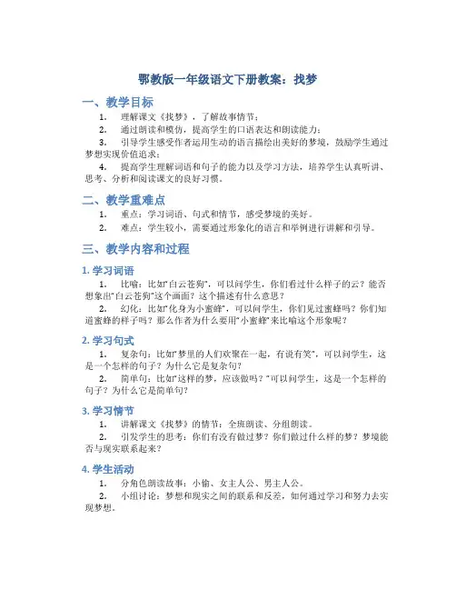 鄂教版一年级语文下册教案找梦