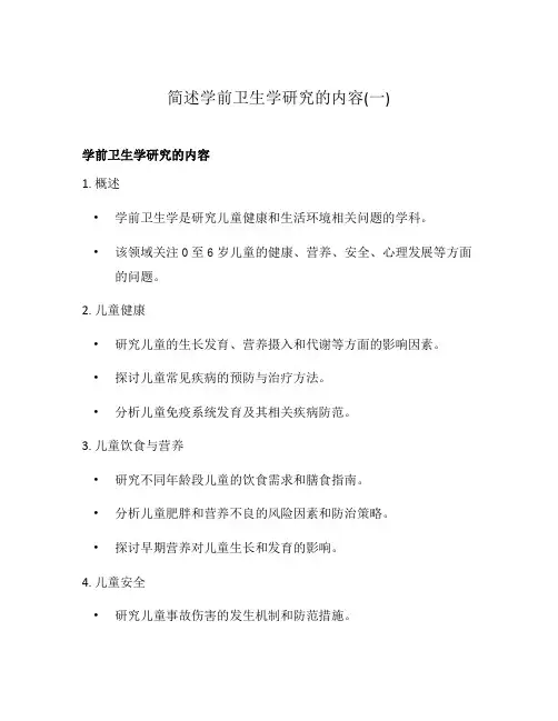 简述学前卫生学研究的内容(一)