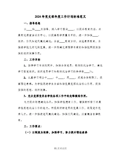 2024年党支部年度工作计划标准范文(4篇)