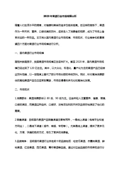 2023年果酒行业市场规模分析