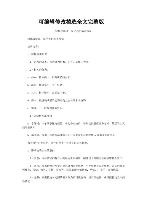 绿化员培训：绿化养护基本常识精选全文