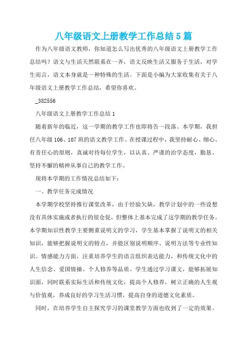 八年级语文上册教学工作总结5篇