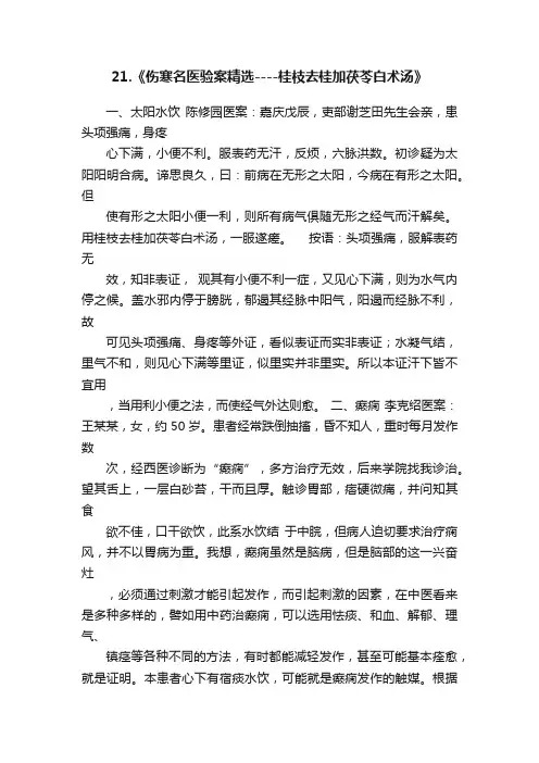 21.《伤寒名医验案精选----桂枝去桂加茯苓白术汤》