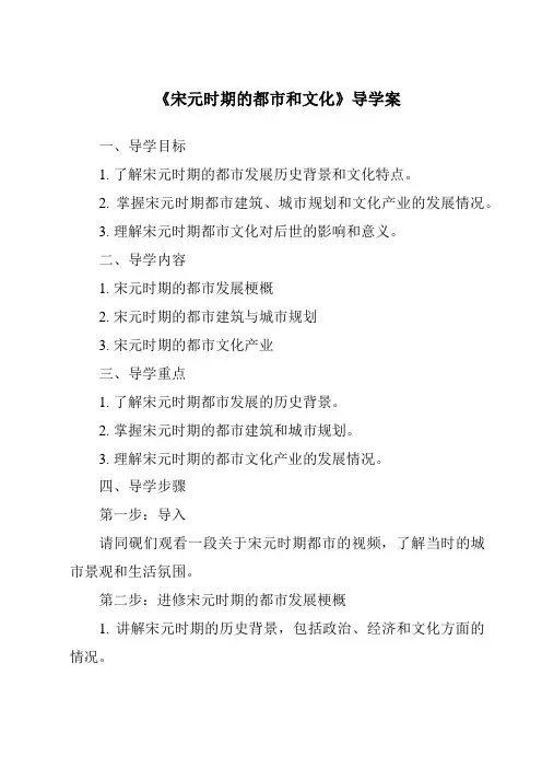 《宋元时期的都市和文化核心素养目标教学设计、教材分析与教学反思-2023-2024学年初中历史与社会