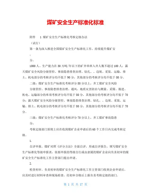 煤矿安全生产标准化标准