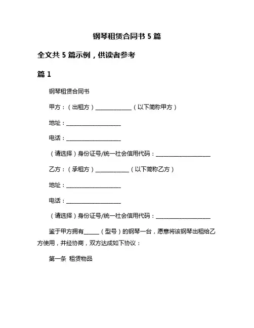 钢琴租赁合同书5篇