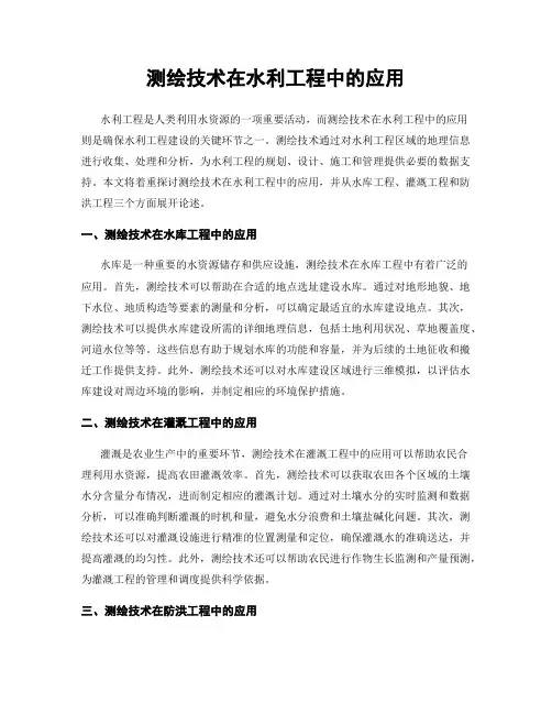 测绘技术在水利工程中的应用