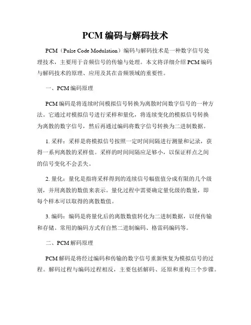 PCM编码与解码技术