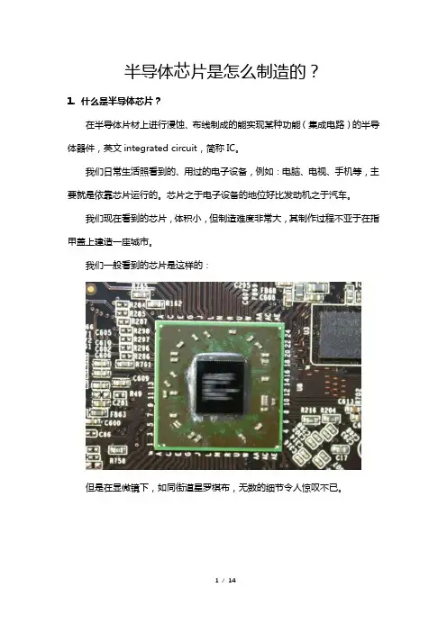 半导体芯片是怎么制造的？