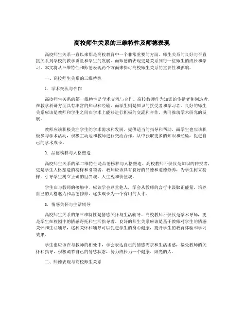 高校师生关系的三维特性及师德表现
