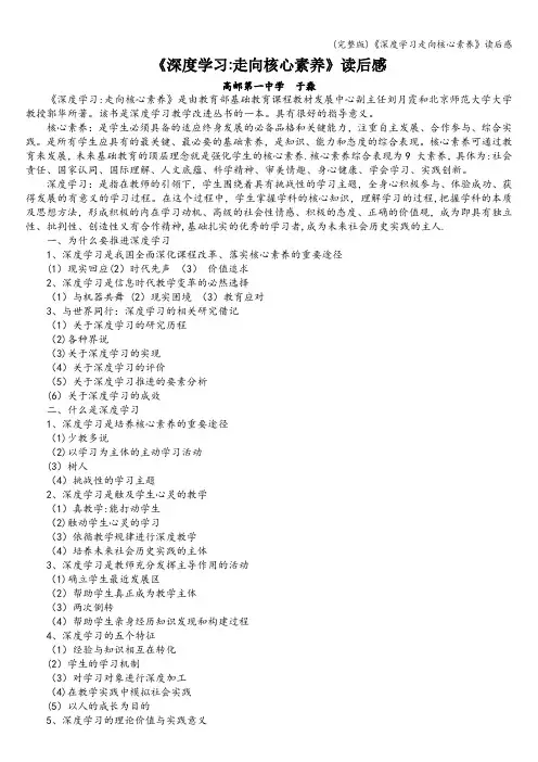 (完整版)《深度学习走向核心素养》读后感