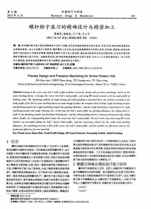 螺杆转子滚刀的精确设计与精密加工