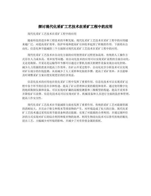 探讨现代化采矿工艺技术在采矿工程中的应用