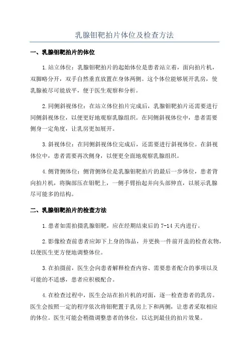 乳腺钼靶拍片体位及检查方法