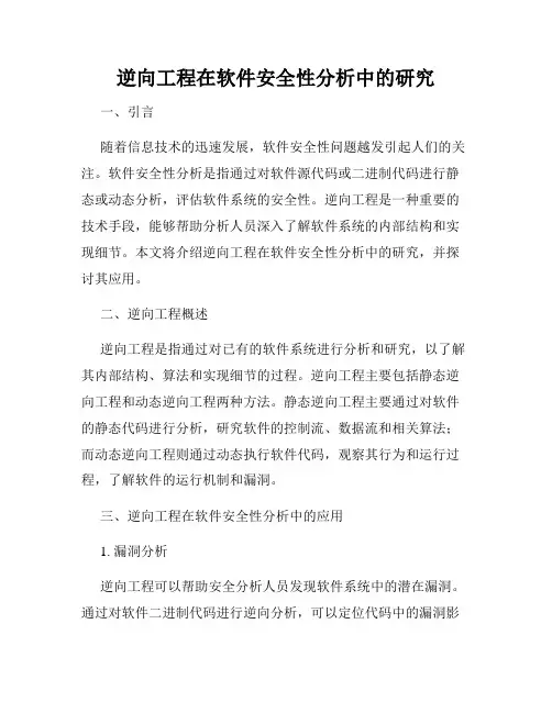 逆向工程在软件安全性分析中的研究