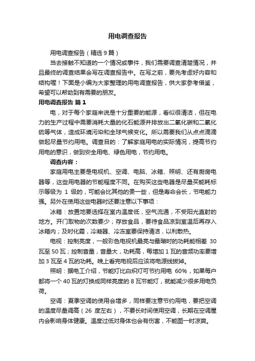 用电调查报告（精选9篇）