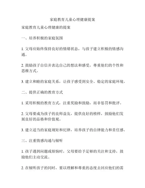 家庭教育儿童心理健康提案