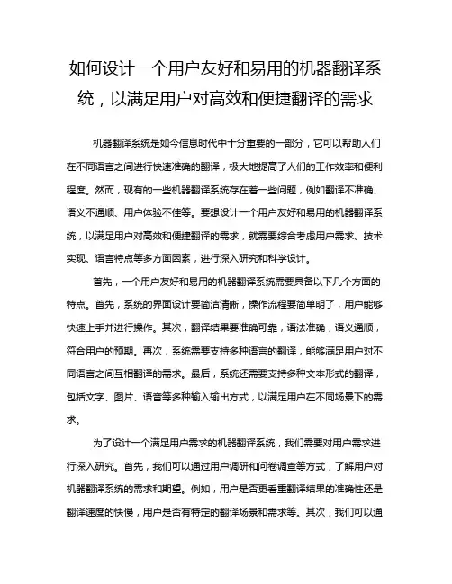 如何设计一个用户友好和易用的机器翻译系统,以满足用户对高效和便捷翻译的需求