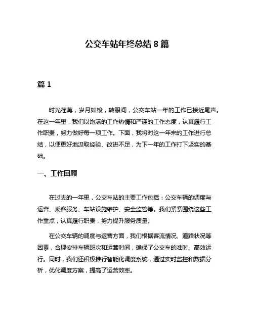 公交车站年终总结8篇
