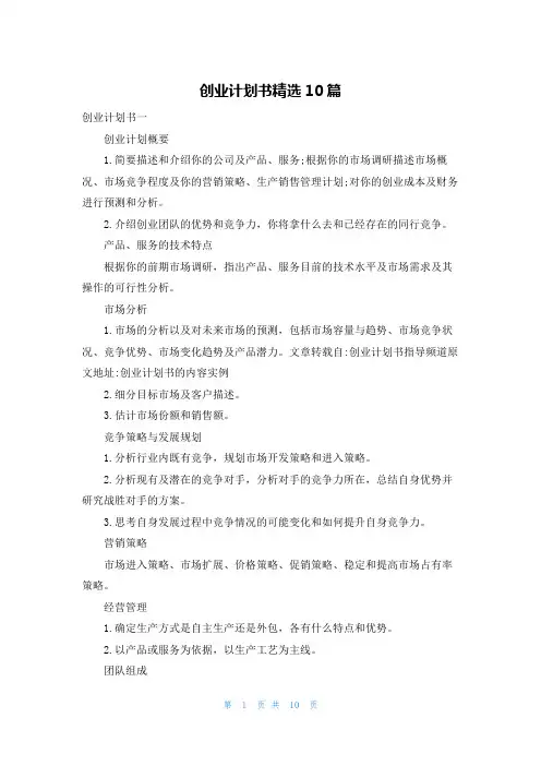 创业计划书精选10篇