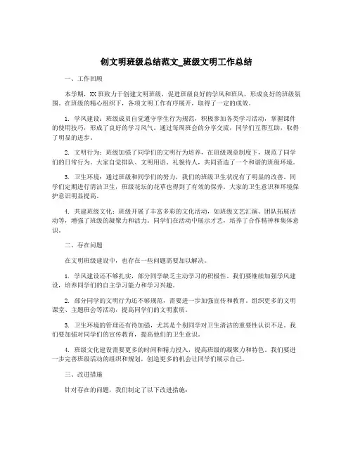 创文明班级总结范文_班级文明工作总结