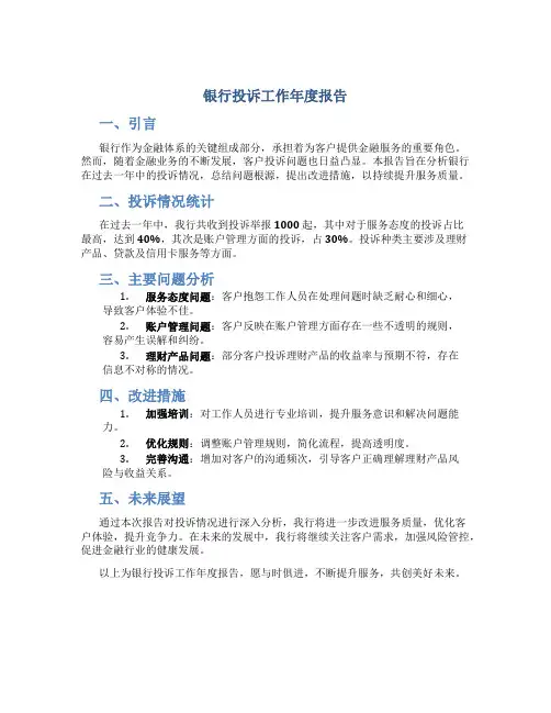 银行投诉工作年度报告