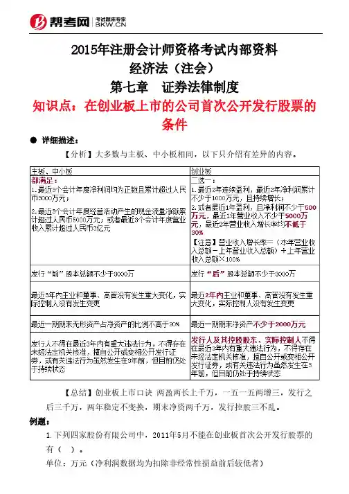 第七章 证券法律制度-在创业板上市的公司首次公开发行股票的条件