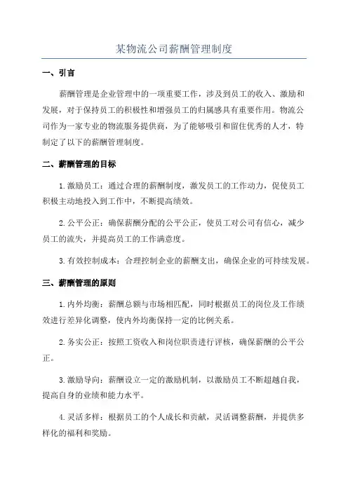 某物流公司薪酬管理制度