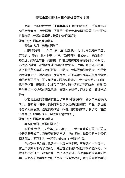 职高中学生面试自我介绍优秀范文7篇