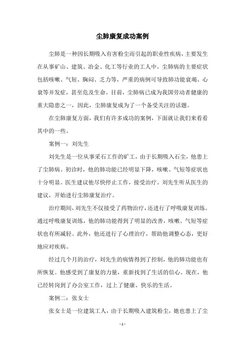 尘肺康复成功案例