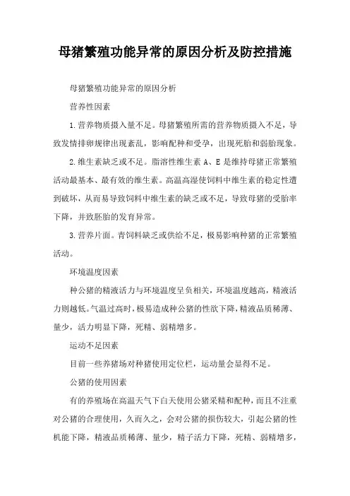 母猪繁殖功能异常原因分析及防控措施