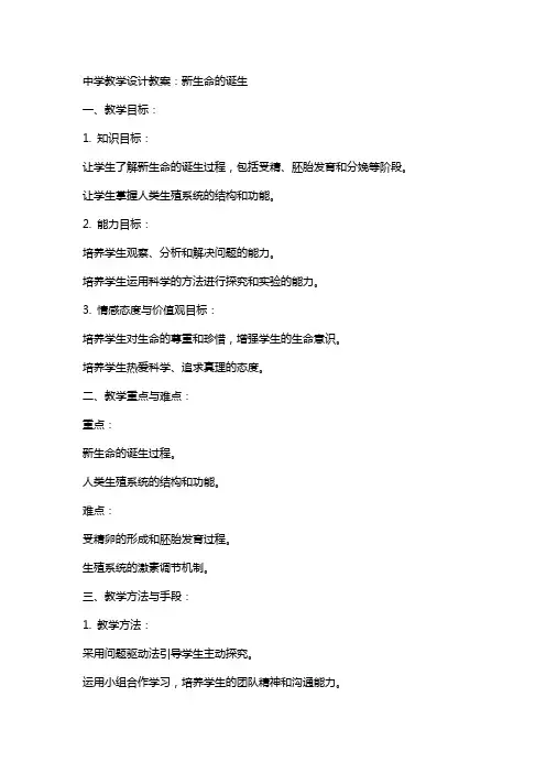 中学教学设计教案：新生命的诞生