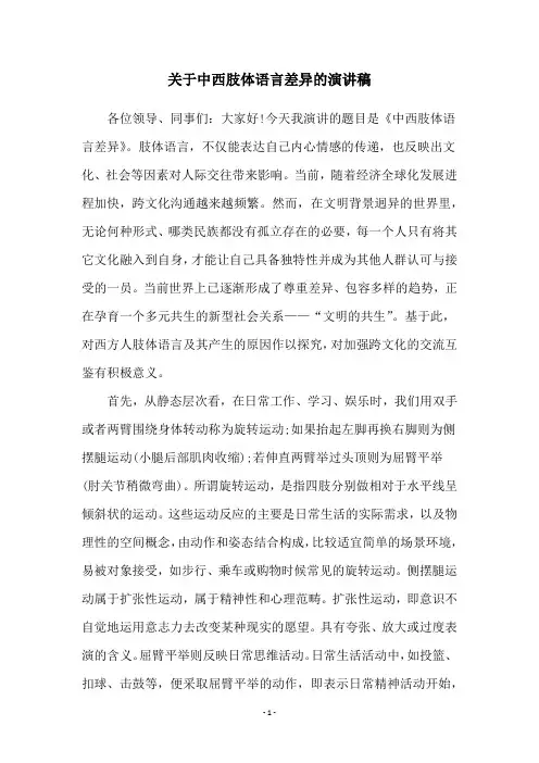 关于中西肢体语言差异的演讲稿