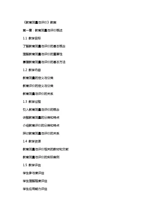 《教育测量与评价》教案