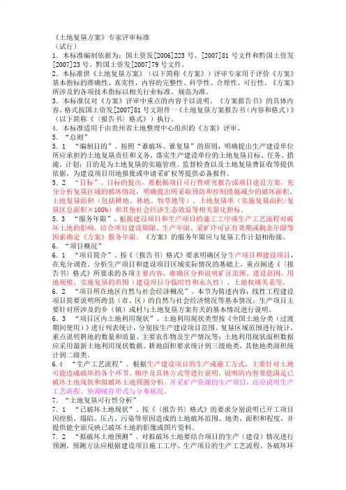 《土地复垦方案》专家评审标准