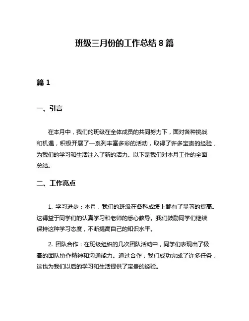 班级三月份的工作总结8篇