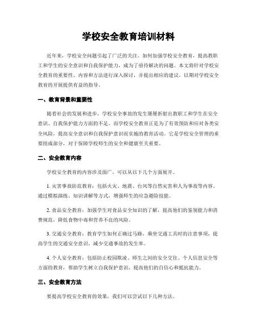 学校安全教育培训材料
