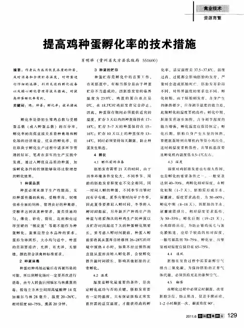 提高鸡种蛋孵化率的技术措施