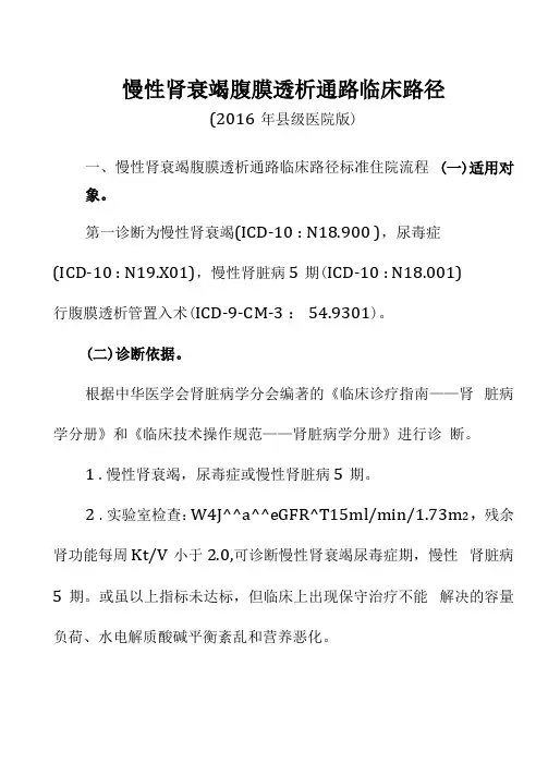 终末期肾脏病腹膜透析通路临床路径标准住院流程