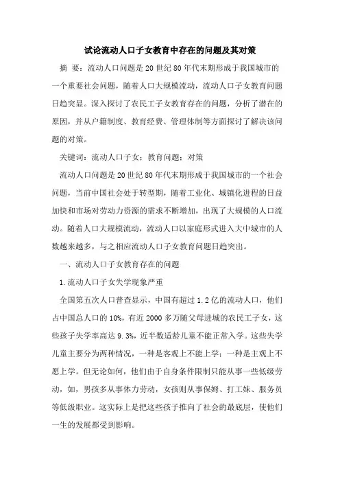流动人口子女教育中存在的问题及其对策