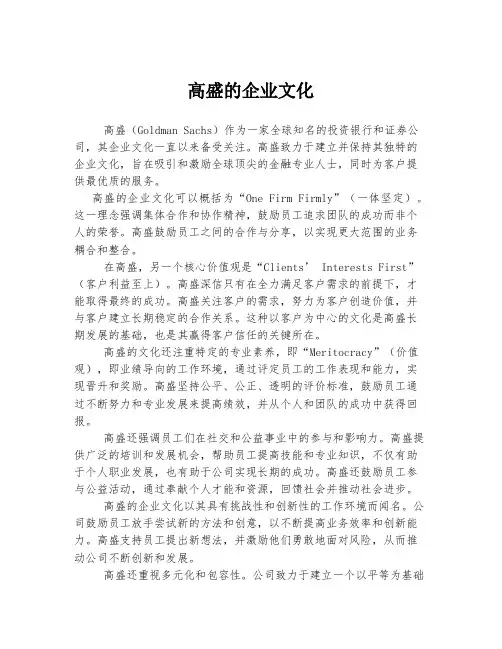高盛的企业文化