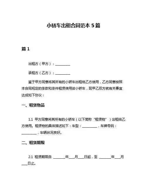 小轿车出租合同范本5篇