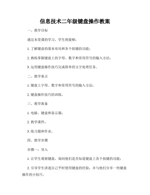 信息技术二年级键盘操作教案