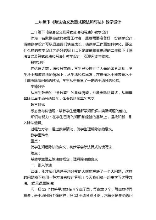 二年级下《除法含义及算式读法和写法》教学设计