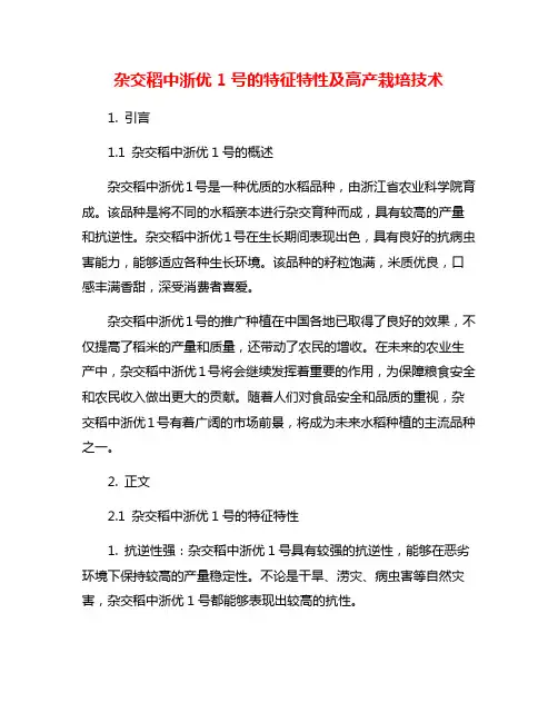 杂交稻中浙优1号的特征特性及高产栽培技术