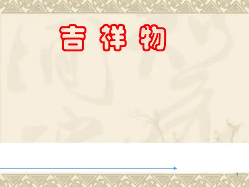《吉祥物》ppt课件