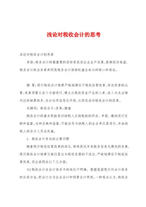 浅论对税收会计的思考