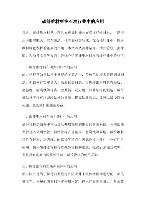 碳纤维材料在石油行业中的应用