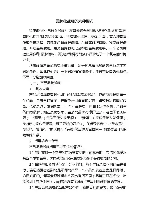 品牌化战略的六种模式