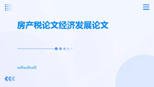 房产税论文经济发展论文